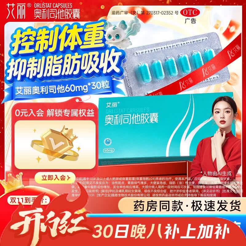 [艾丽]奥利司他胶囊 60mg*30粒 1盒装 60mg*30粒/盒男女通用减肥减重减脂治疗肥胖患者减肥药国药准字 多盒更划算