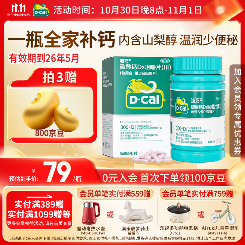 [迪巧]碳酸钙D3咀嚼片(III) 0.75g:100IU*90片 1盒装 成人钙片中老年钙片孕妇哺乳期补钙含维生素d3 嚼片 装 【26年5月过期