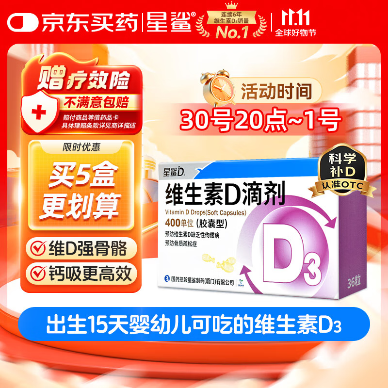 星鲨维生素D3滴剂（胶囊型）36粒 d3儿童维生素D促钙吸收长高 补钙 京东自营非ad滴剂 孕妇 新出生15天可吃