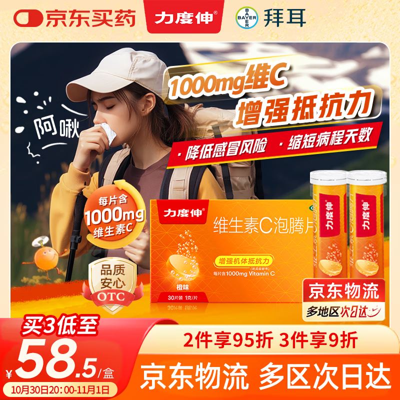 拜耳力度伸 维生素c泡腾片 橙味1g*30片 1盒装 增强免疫力 预防流感感冒 补充VC 每片含1000mg维c 