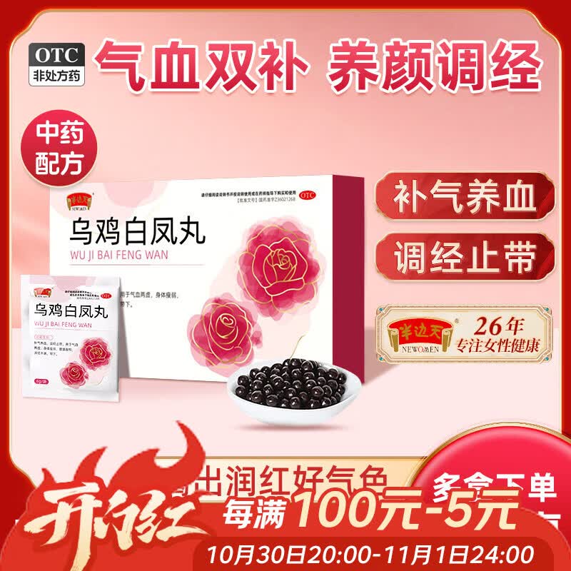 [半边天]乌鸡白凤丸 6g*6袋/盒 3盒装 6g*6袋/盒 女人补气养血调经补血妇科专科用药含黄芪当归补气血女补气调理