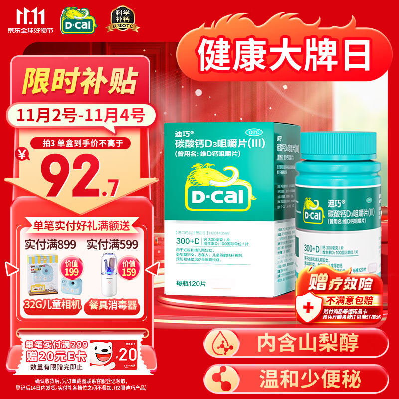 迪巧成人钙片120粒孕妇妊娠哺乳期妇女成年人钙片中老年碳酸钙D3咀嚼片预防治疗骨质疏松