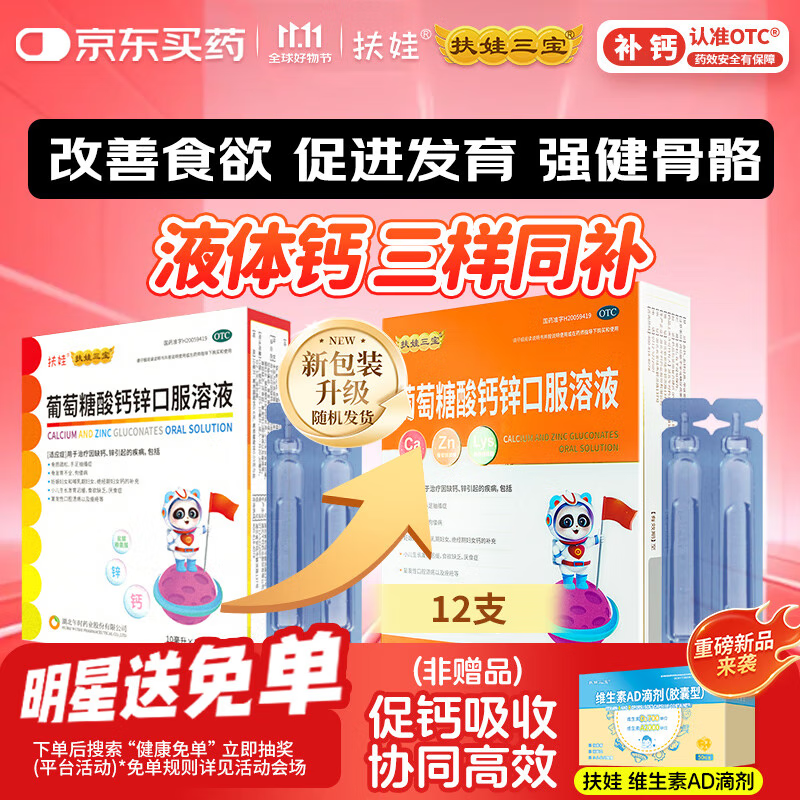 扶娃葡萄糖酸钙锌口服溶液 10ml*12支 葡萄糖酸钙锌口服液 葡萄糖酸钙 非钙铁锌口服液 液体钙赖氨酸儿童钙