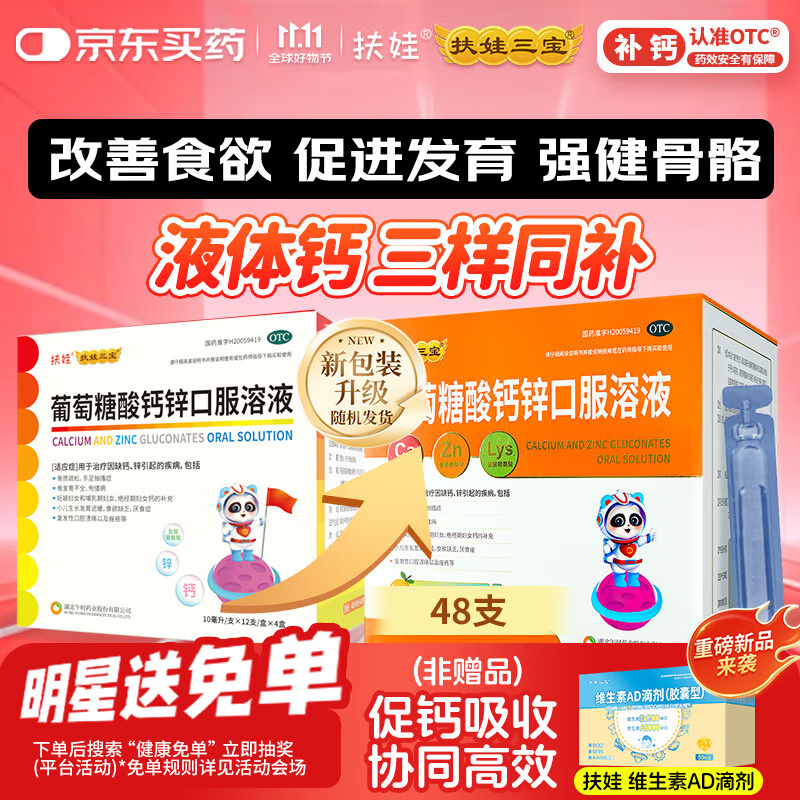 扶娃葡萄糖酸钙锌口服溶液 10ml*48支 葡萄糖酸钙锌口服液 葡萄糖酸钙 非钙铁锌口服液 液体钙赖氨酸儿童钙