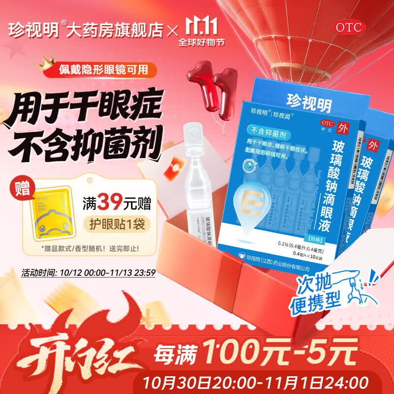 [珍视明]玻璃酸钠滴眼液 0.4ml:0.4mg*10支 2盒装 眼药水疲劳眼干眼涩视力模糊 干眼症 缓解干眼症状 人工泪液