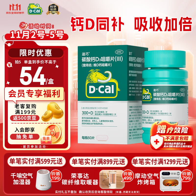 迪巧成人钙60片孕妇钙片中老年补钙女士哺乳期碳酸钙d3咀嚼片京东自营含维生素d改善腰酸腿抽筋非液体钙