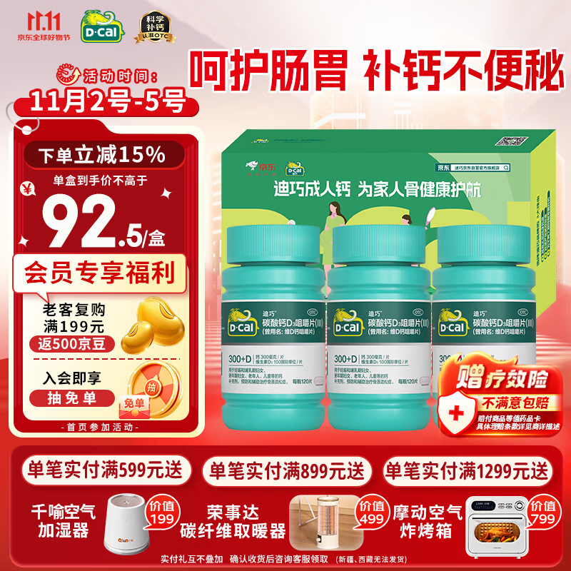 迪巧成人钙120片*3礼盒孕妇钙片中老年补钙哺乳期碳酸钙d3咀嚼片京东自营含维生素d不易便秘非液体钙