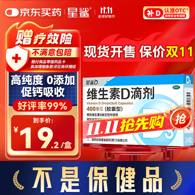 星鲨【无效包赔】维生素d3滴剂（胶囊型）24粒 d3婴儿婴幼儿儿童维生素D促钙吸收长高 补钙 京东自营非维生