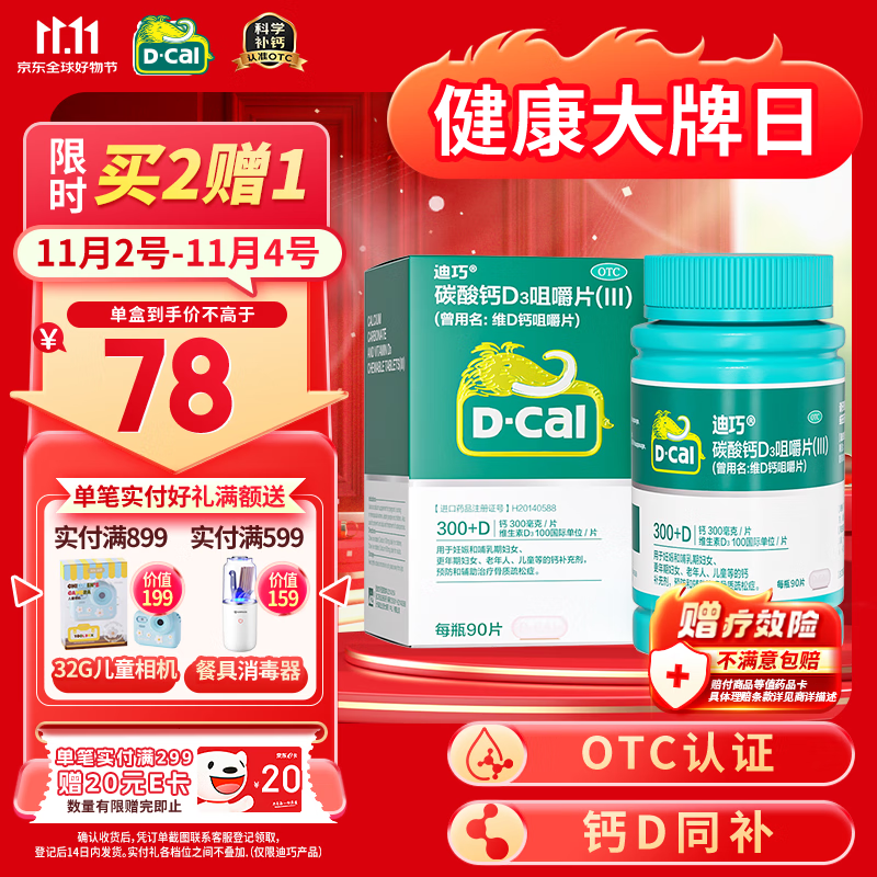 迪巧中老年钙片90片钙片中老年成人补钙碳酸钙d3咀嚼片中老年45岁以上补钙预防骨质疏松