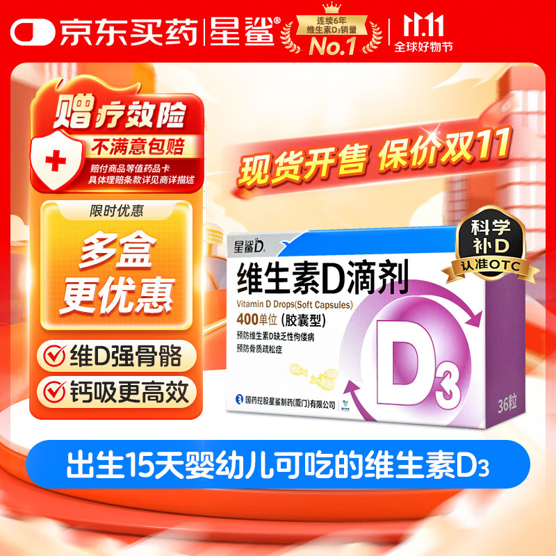 星鲨维生素D3滴剂（胶囊型）36粒 d3儿童维生素D促钙吸收长高 补钙 京东自营非ad滴剂 孕妇 新出生15天可吃