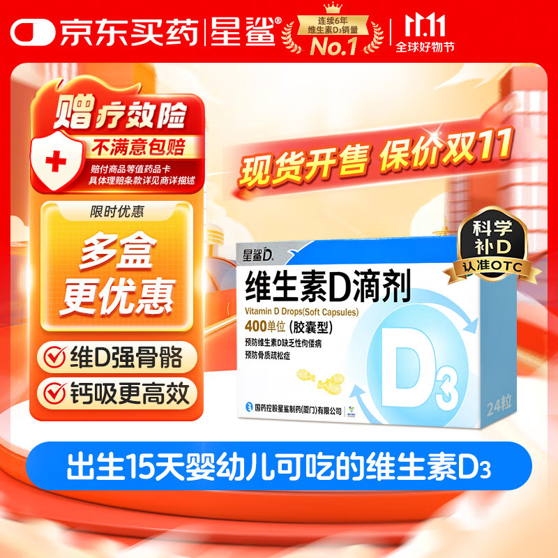 星鲨维生素D3滴剂（胶囊型）24粒 d3儿童维生素D促钙吸收长高 补钙 京东自营非ad滴剂 孕妇 新出生15天可吃