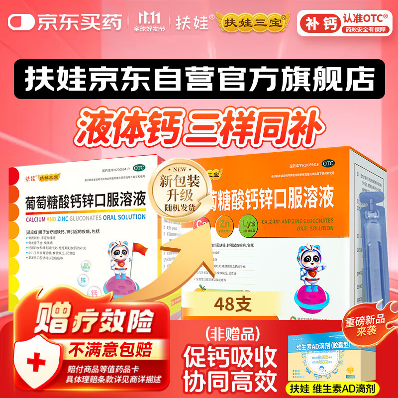 扶娃葡萄糖酸钙锌口服溶液 10ml*48支 葡萄糖酸钙锌口服液 葡萄糖酸钙 非钙铁锌口服液 液体钙赖氨酸儿童钙