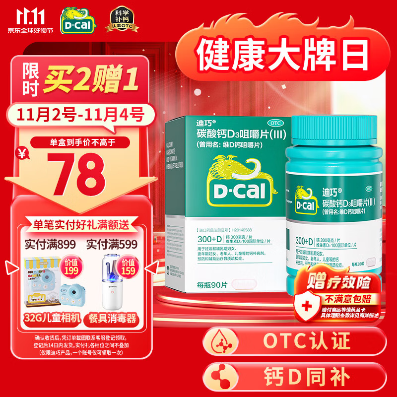 迪巧中老年钙片90片钙片中老年成人补钙碳酸钙d3咀嚼片中老年45岁以上补钙预防骨质疏松