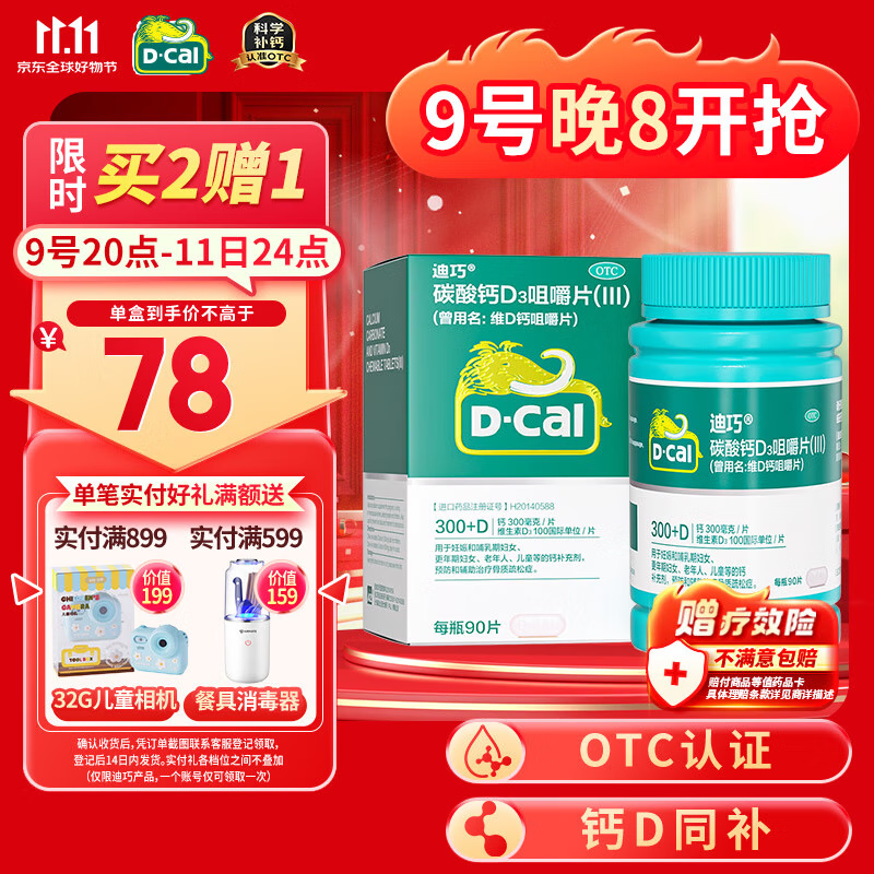 迪巧【有效期26年5月1号】中老年钙片90片钙片中老年成人补钙碳酸钙d3咀嚼片中老年45岁以上补钙预防骨质疏松