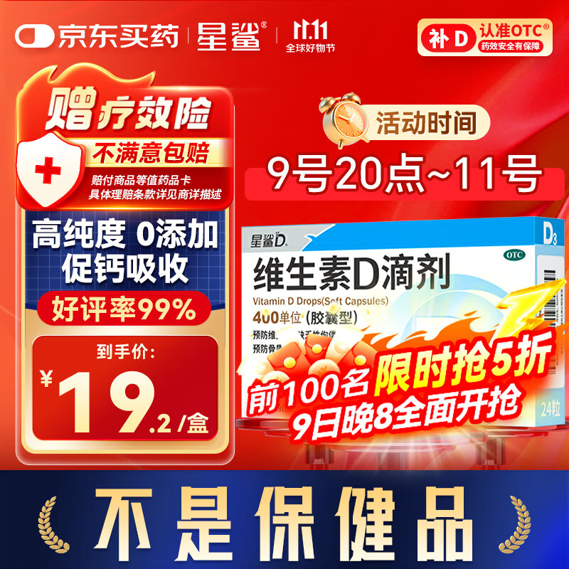 星鲨【无效包赔】维生素d3滴剂（胶囊型）24粒 d3婴儿婴幼儿儿童维生素D促钙吸收长高 补钙 京东自营非维生