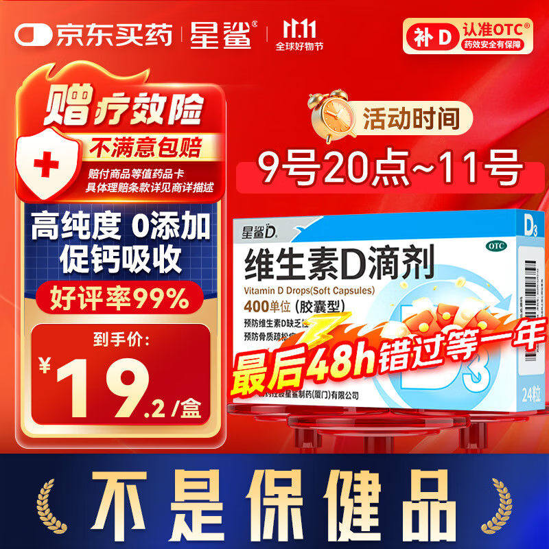 星鲨【无效包赔】维生素d3滴剂（胶囊型）24粒 d3婴儿婴幼儿儿童维生素D促钙吸收长高 补钙 京东自营非维生