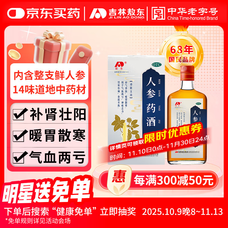 吉林敖东人参药酒 450ml/瓶 补气养血暖胃散寒用于气血两亏神疲乏力胃寒作痛食欲不振