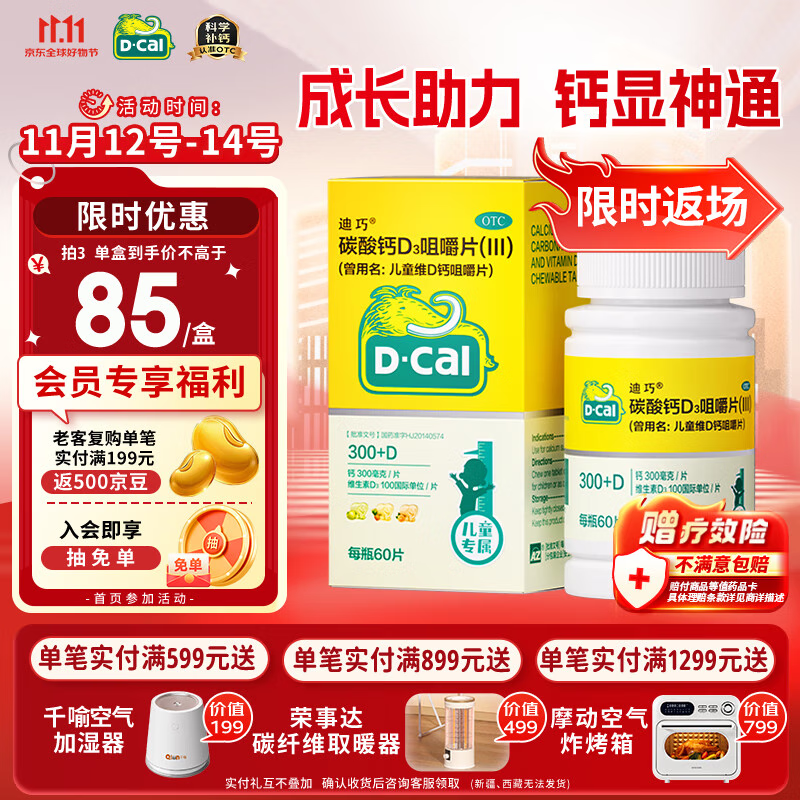迪巧儿童钙60粒儿童钙片青少年3-6-13-15-17岁补钙京东自营碳酸钙d3咀嚼片助力骨骼发育含维生素D非液体钙