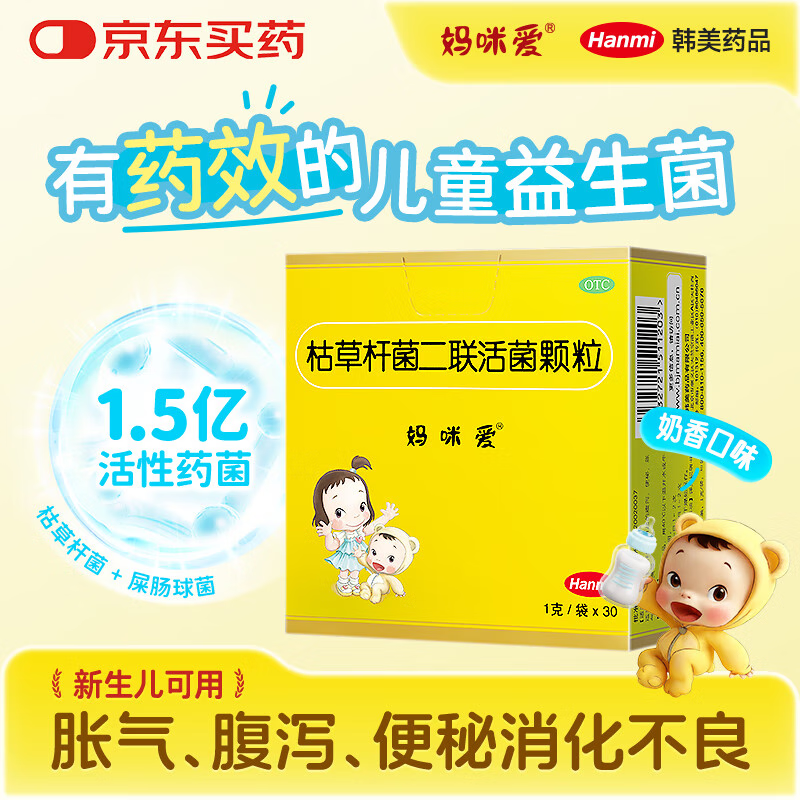 妈咪爱【原研药】枯草杆菌二联活菌颗粒30袋/盒 儿童孩子宝宝1-3岁6-12岁益生菌用于腹泻便秘胀气、消化不良