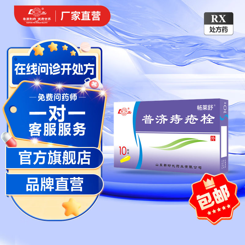 [鲁南]普济痔疮栓 1.3g*10枚 3盒装 便捷使用