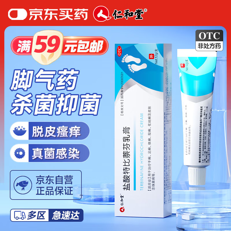 仁和堂 盐酸特比萘芬乳膏1%*12g治脚气药止痒脱皮烂脚丫抑菌杀菌皮肤用药手足癣体股癣花斑癣