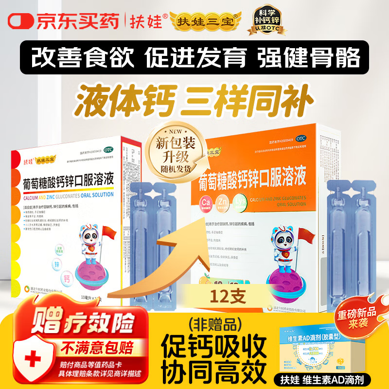 扶娃葡萄糖酸钙锌口服溶液 10ml*12支 葡萄糖酸钙锌口服液 葡萄糖酸钙 非钙铁锌口服液 液体钙赖氨酸儿童钙