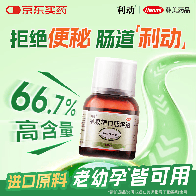 利动 乳果糖口服溶液667mg/ml*60ml/瓶 慢性功能性便秘减肥 孕妇儿童老人 便秘药