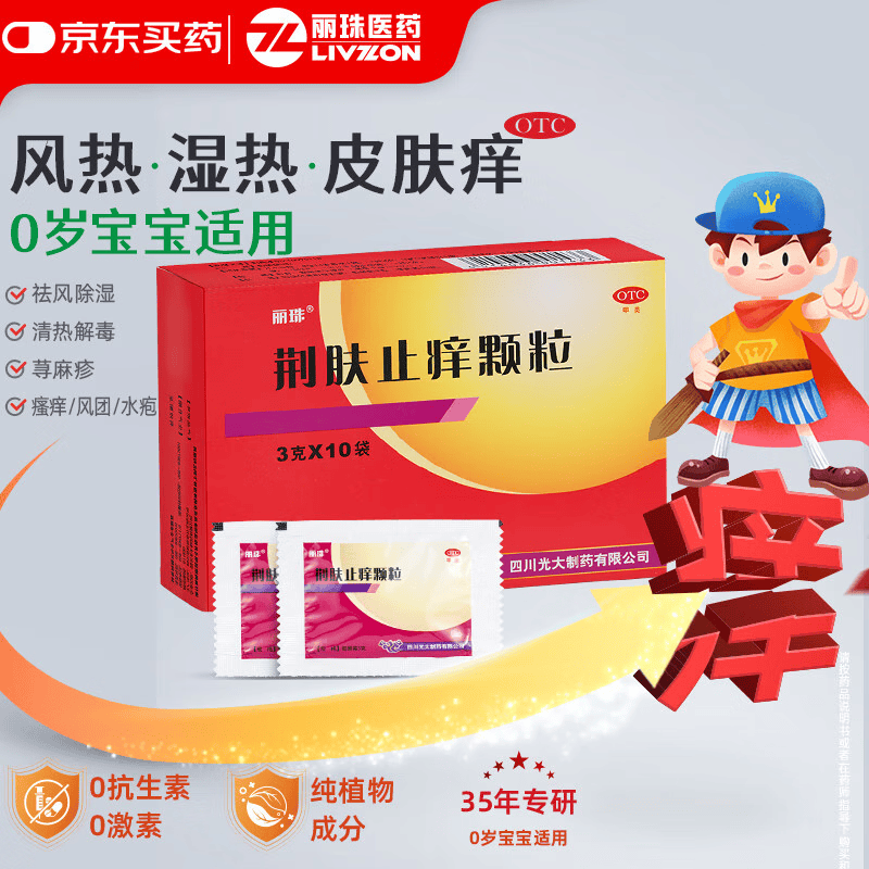 【1盒装】丽珠 荆肤止痒颗粒3g*10袋 荨麻疹祛风除湿清热解毒止痒护肤脓胞疮风团水疱皮肤瘙痒