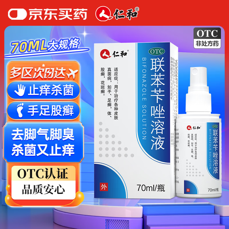 仁和联苯苄唑溶液喷雾剂70ml治疗脚气药脚痒脚臭止痒脱皮烂脚丫脚出汗水泡型抗真菌感染去脚气皮肤真菌病