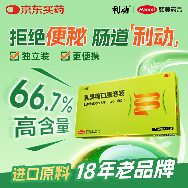利动 有效期至-2026-8-28-乳果糖口服溶液 15ml/袋*10袋/盒 慢性功能性便秘 孕妇 儿童 老人 润肠通便 便秘药