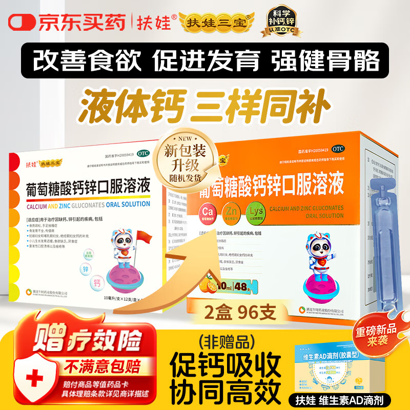 扶娃葡萄糖酸钙锌口服溶液 10ml*96支 葡萄糖酸钙锌口服液 葡萄糖酸钙 非钙铁锌口服液 液体钙赖氨酸儿童钙