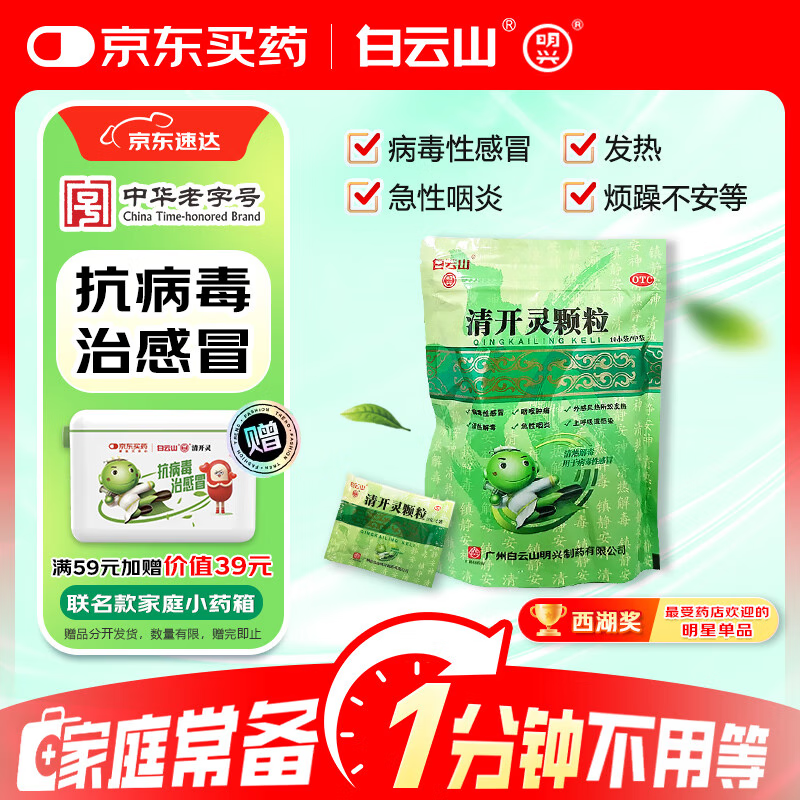 [满59送药箱]白云山 明兴 清开灵颗粒10g*10袋 清热解毒去火 用于病毒性感冒 咽喉肿痛 急性咽炎 急性气管炎 上呼吸道感染 抗病毒感冒药扁桃体发炎