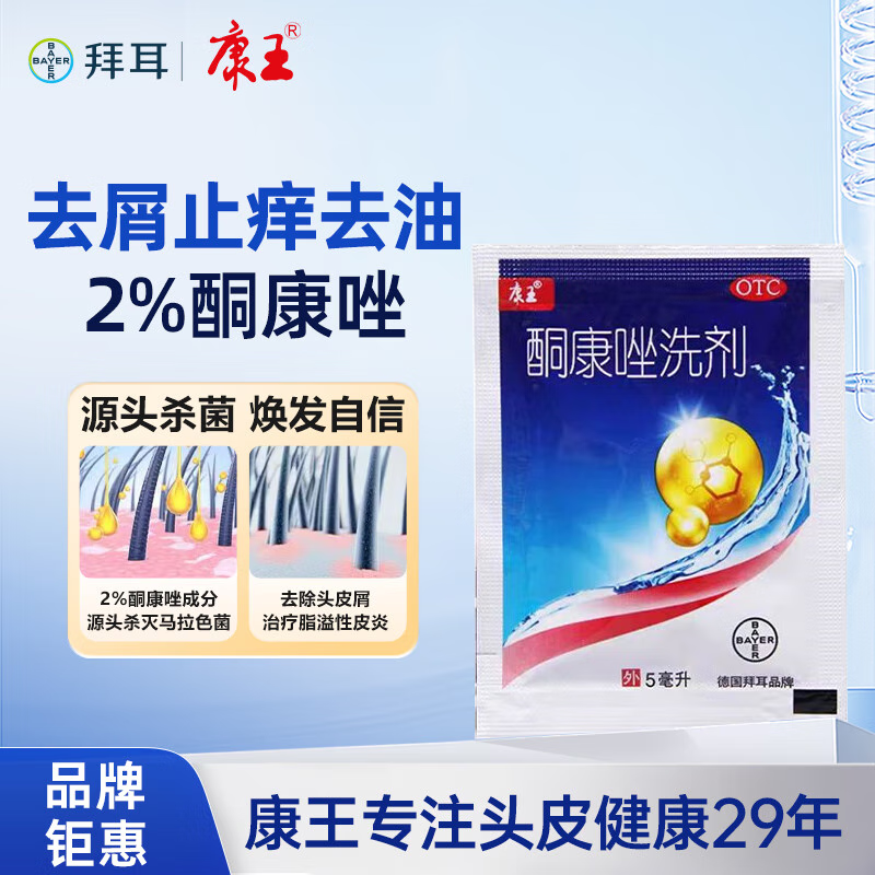 康王酮康唑洗剂2%*5ml单盒装 用于头皮糠疹局部性花斑癣脂溢性皮炎 去屑洗发水
