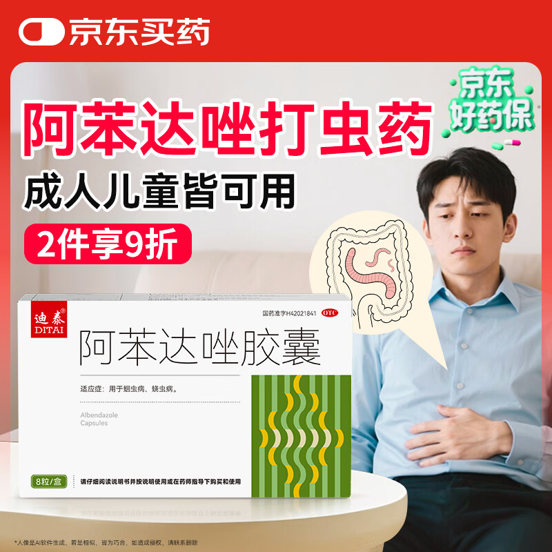 迪泰 阿苯达唑胶囊8粒 阿苯达唑片人用驱虫打虫药成年人儿童小孩肠虫清打蛔虫蛲虫病寄生虫药 口服