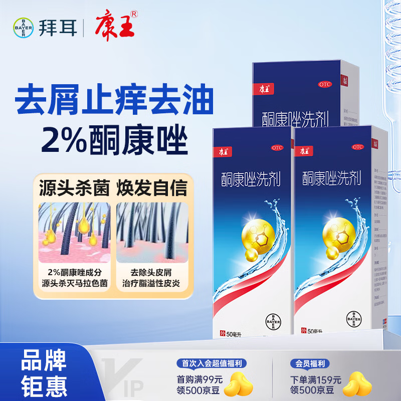 康王酮康唑洗剂2%*50ml3盒装 用于控油止痒头皮糠疹毛囊炎花斑癣脂溢性皮炎药用 去屑洗发水 非二硫化硒