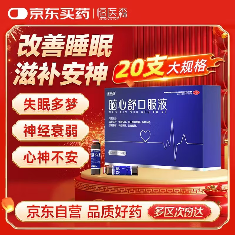 恒医森 脑心舒口服液10ml*20支 镇静安神补脑滋补强壮用于身体虚弱心神不安失眠多梦神经衰弱头痛眩晕