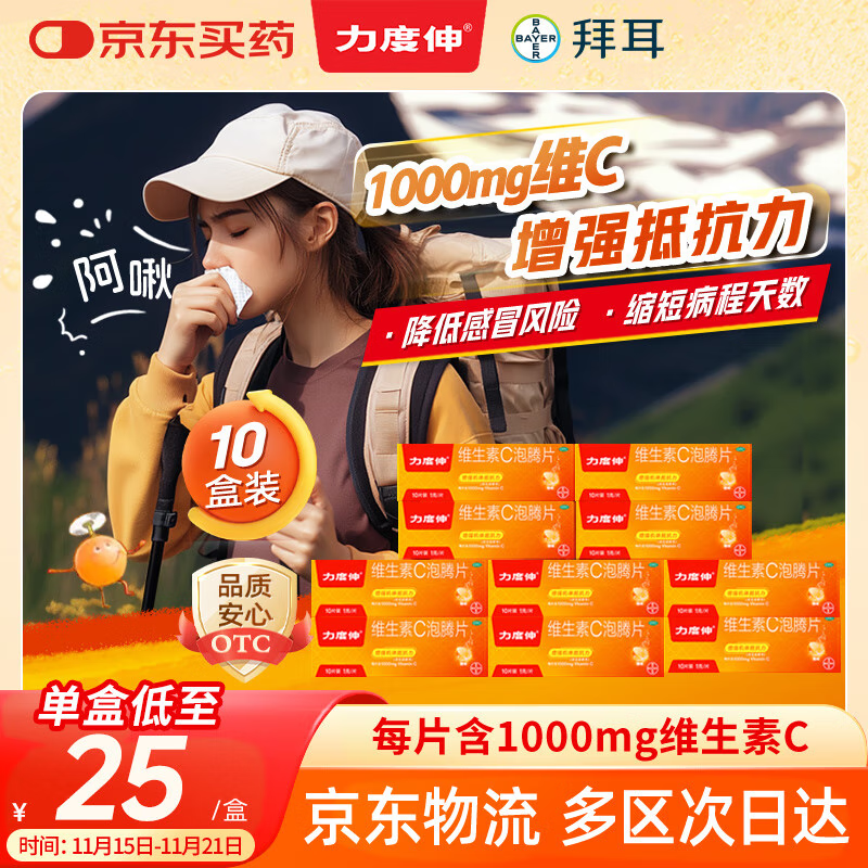 【原研药】拜耳力度伸 维生素c泡腾片 橙味1g*10片/盒 10盒 1000mgVC增强免疫