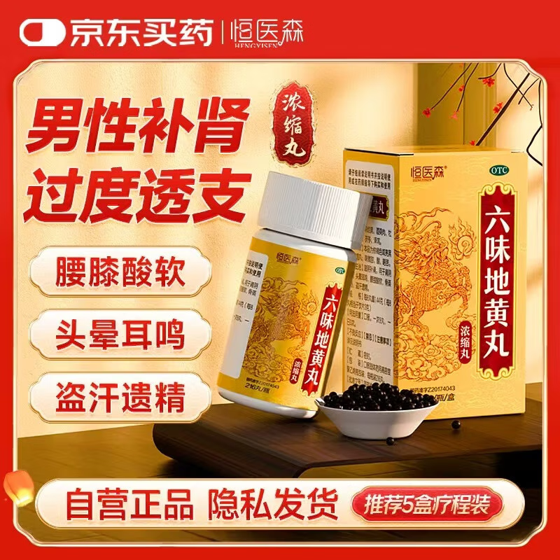 恒医森 六味地黄丸（浓缩丸）216丸/瓶/盒 补肾壮阳早泄用手过度男士肾虚头晕耳鸣腰膝酸软盗汗遗精男科用药