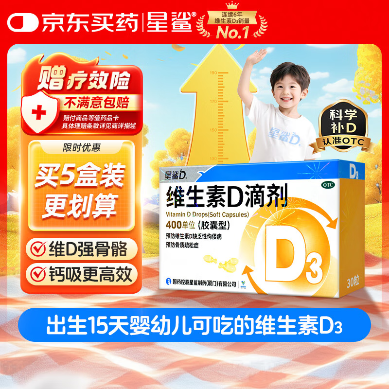 星鲨维生素D3滴剂（胶囊型）30粒 d3儿童维生素D促钙吸收长高 补钙 京东自营非ad滴剂 孕妇 新出生15天可吃