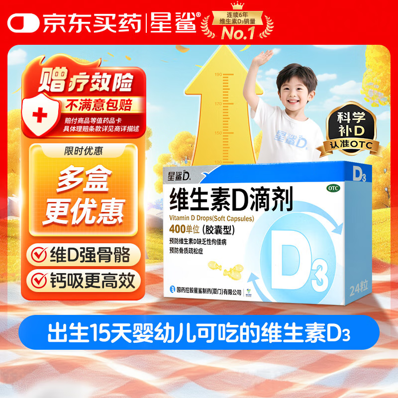 星鲨维生素D3滴剂（胶囊型）24粒 d3儿童维生素D促钙吸收长高 补钙 京东自营非ad滴剂 孕妇 新出生15天可吃
