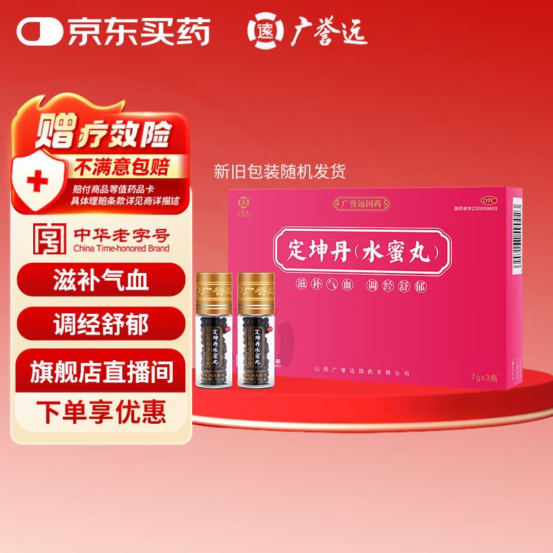 广誉远 定坤丹（水蜜丸）7g*3瓶 滋补气血 调经舒郁 用于月经不调 行经腹痛 补气血女补气养血 OTC 老字号