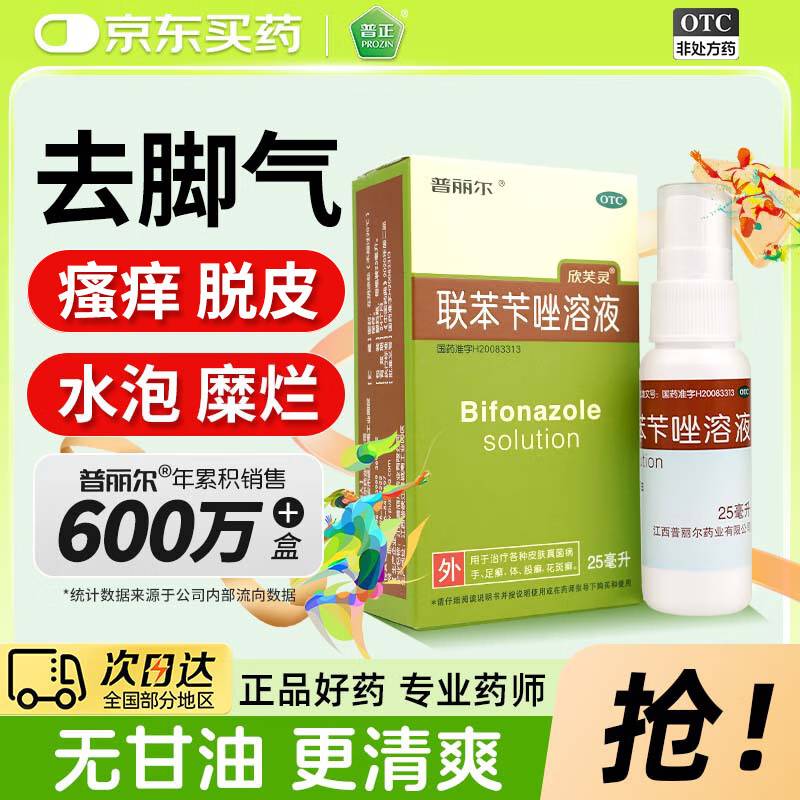 普丽尔 联苯苄唑溶液1%*25ml/瓶治疗各种皮肤真菌病手足癣体股癣花斑癣脚气药