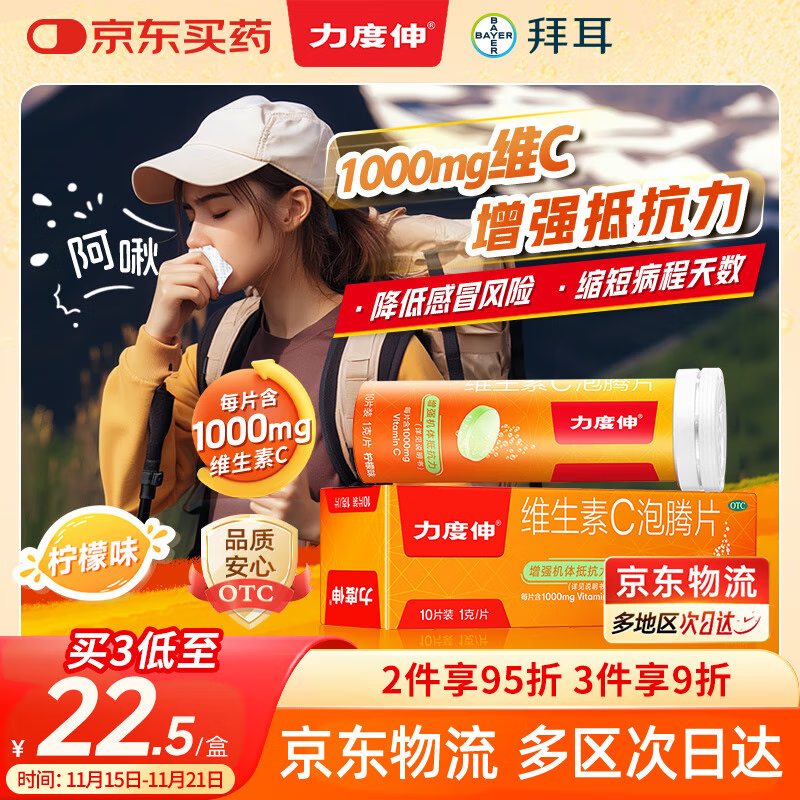  【原研药】拜耳力度伸维生素c泡腾片 柠檬1g*10片 复合增强免疫力 预防流感感冒 补充VC 每片含1000mg维c 