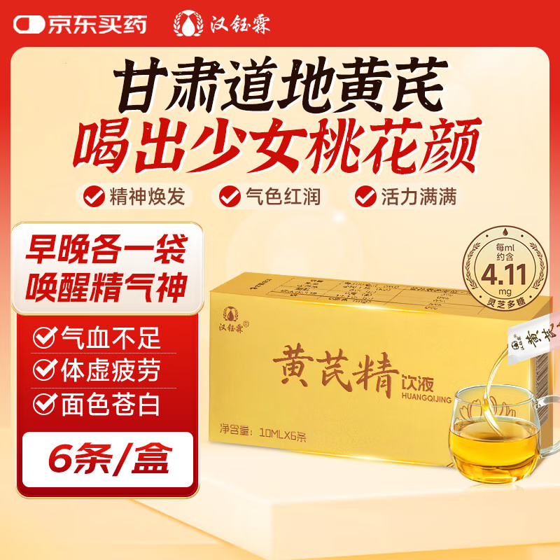 汉钰霖 黄芪精口服液 6条