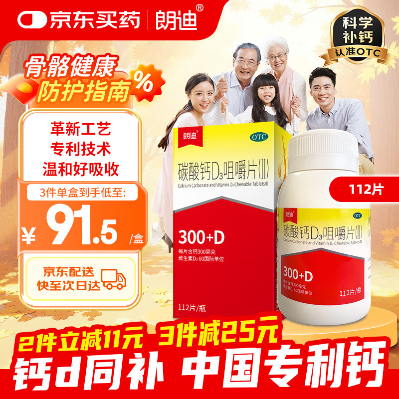 朗迪 碳酸钙D3咀嚼片112片*1盒  钙片中老年补钙 碳酸钙d3片孕妇成人补钙防治骨质疏松症 含维生素d3