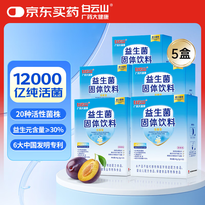 白云山广药大健康益生菌12000亿CFU/盒 调理肠胃养胃添加猴头菇粉西梅味【5盒装】