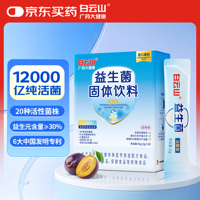 白云山 广药大健康益生菌12000亿CFU/盒 调理肠道肠胃养胃添加猴头菇粉益生元西梅味