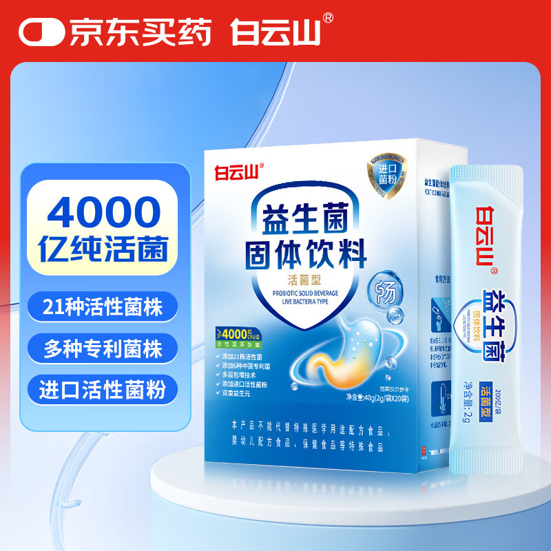 白云山益生菌4000亿CFU/盒 调理肠道肠胃脾胃虚弱养胃冻干粉双歧杆活菌