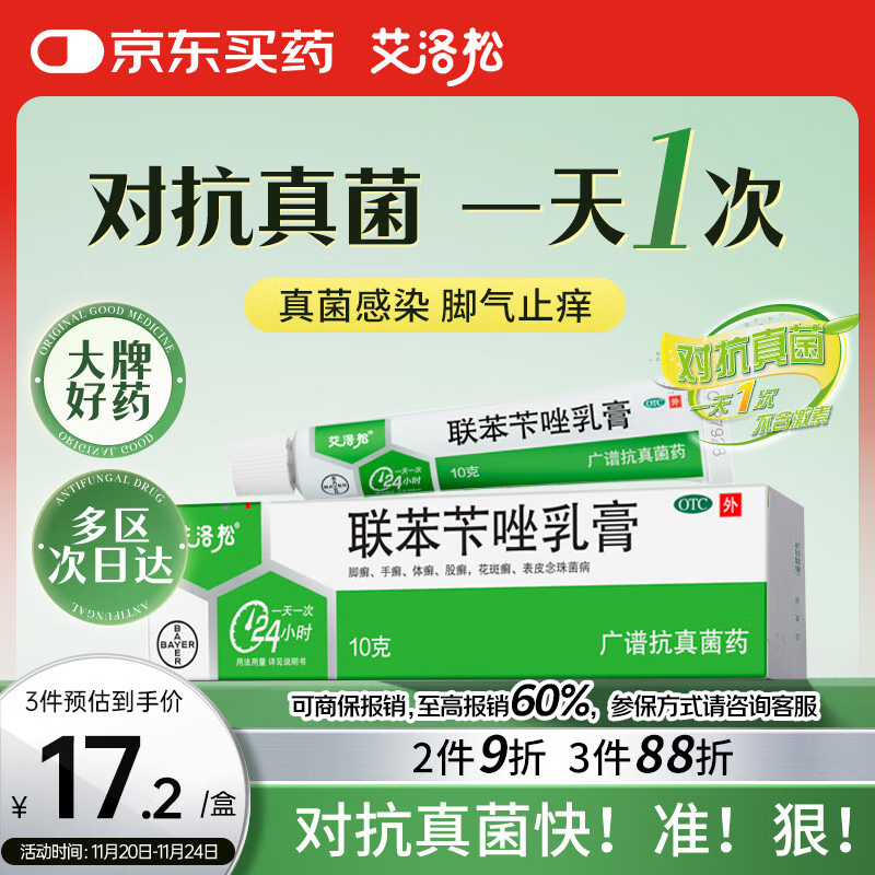 【原研】美克艾洛松联苯苄唑乳膏1% 10g/支/盒 皮肤真菌感染  手癣脚癣体癣股癣花斑癣表皮念珠菌病