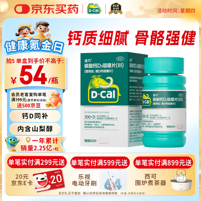 迪巧成人钙60片孕妇钙片中老年补钙女士哺乳期碳酸钙d3咀嚼片京东自营含维生素d改善腰酸腿抽筋非液体钙